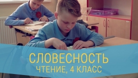 ЧТЕНИЕ - 4 КЛАСС - СЛОВЕСНОСТЬ