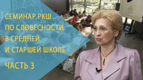 Семинар РКШ по словесности в средней и старшей школе. Екатеринбург, август 2021 года. День 3-й