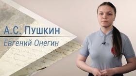 Отрывок из романа А. С. Пушкина «Евгений Онегин»