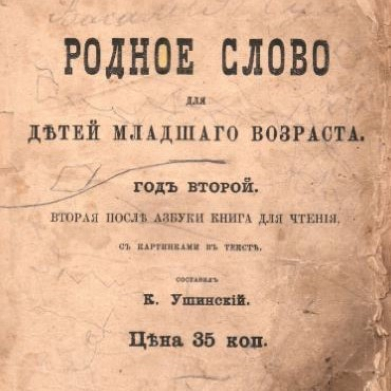 Н. М. Петерсон ― О «Родном слове» К. Д. Ушинского