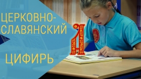 БУКВА АЗ - ЦИФИРЬ - ЦЕРКОВНОСЛАВЯНСКИЙ