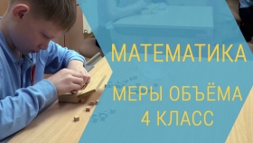 Меры объёма. 4 класс