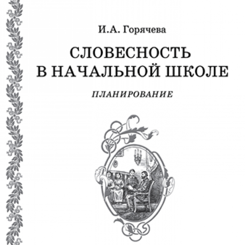 Планирование уроков словесности в начальной школе по программе И. А. Горячевой