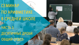 Семинар по арифметике в 5-6 классах. Часть 3. Десятичные дроби. Общий отдел