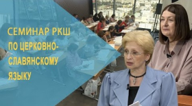 Семинар РКШ по церковнославянскому языку. Екатеринбург, 2022 г.