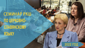 Семинар РКШ по церковнославянскому языку. Екатеринбург, август 2022 года