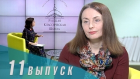 Телеканал «Союз»: Русская Классическая Школа. Выпуск 11