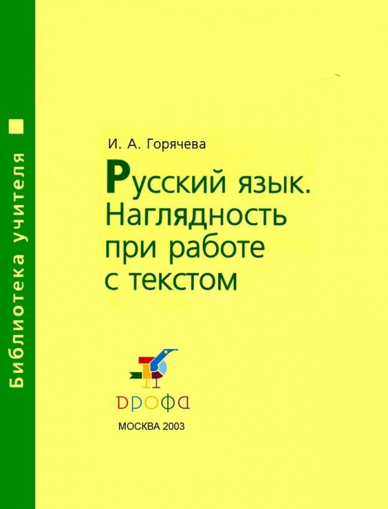 И. А. Горячева — «Русский язык. Наглядность при работе с текстом»