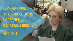 Семинар РКШ по словесности в средней и старшей школе. Екатеринбург, август 2021 года. День 1-й