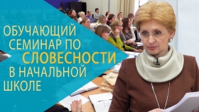 Обучающий семинар по словесности в начальной школе. Екатеринбург, 2017 г.