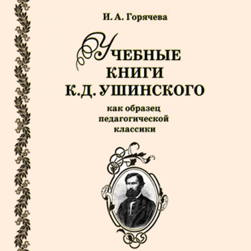 И. А. Горячева — Учебные книги К. Д. Ушинского как образец педагогической классики