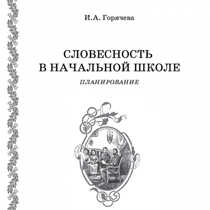 Планирование уроков словесности в начальной школе по программе И. А. Горячевой