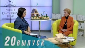 Телеканал «Союз»: Русская Классическая Школа. Выпуск 20